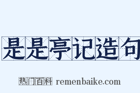 是是亭记造句是什么意思的图片